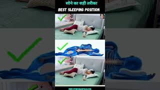 Best Posture for Sleeping  Best Sleeping Position  sleep sleeping shorts viral fitnessmantram [upl. by Star]