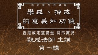 Cantonese 戒定慧系列講座  學戒、持戒的意義和功德  第一講 全三講 [upl. by Francyne]