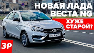 Новая Лада Веста NG – хуже старой или лучше  Lada Vesta тест и обзор [upl. by Eerej]