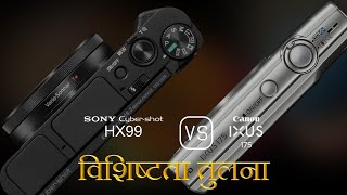 Sony Cybershot HX99 और Canon IXUS 175 की विशेषता तुलना [upl. by Mini]