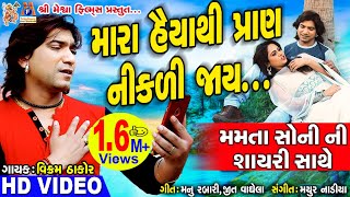 Mara haiya Thi Pran Nikadi Jay Chhe  vikramthakor mamtasoni ni shayari SadSong meshwafilms [upl. by Grete]