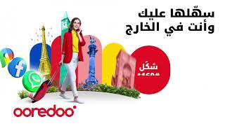 Ooredoo اِبْقَ متصل خلال سفرك [upl. by Heinrik]