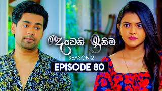 Deweni Inima දෙවෙනි ඉනිම  Season 02  Episode 80  26th January 2024 [upl. by Volin]