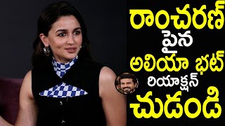 Alia Bhatt Amazing Comments On Ramcharan  Ramcharan  Alia Bhatt  Filmy City [upl. by Leander178]