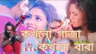 Kokhono Gaja Kokhono Baba  কখনো গাঁজা কখনো বাবা  Arman Alif  New Music Officials 2020 [upl. by Four317]