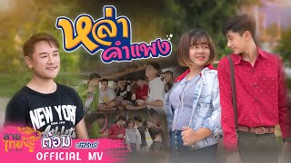 หล่าคำแพง แก้มแดงจายวาย  ต้อม อภินันท์【Official MV】 [upl. by Retha695]