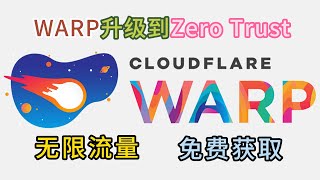 warp升级到zero trust，无限流量免费获取，2024年5月最新教程！ [upl. by Sibley945]