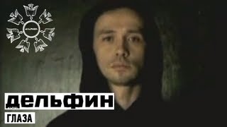 Dolphin  Дельфин  Глаза  feat Stella [upl. by Atoked]