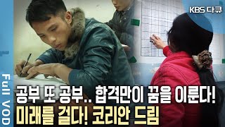 현지 10배의 임금 인생역전 코리안드림을 위해 한국에 온 그들 한국어능력시험 80점을 넘어라  내일을 모두 걸다 코리안드림  KBS 20120328 방송 [upl. by Billye545]