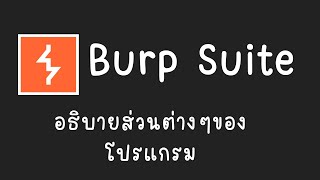 สอนใช้งาน burp suite อธิบายส่วนต่างๆของโปรแกรม [upl. by Waynant]