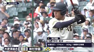 木更津総合―神村学園 2回裏【第106回全国高校野球選手権大会】 [upl. by Oman675]