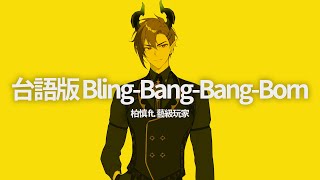 ｜台語翻唱｜Creepy Nuts「 Bling‐Bang‐Bang‐Born 」Cover by 柏慎BoShen FT 藝級玩家 [upl. by Bronez]