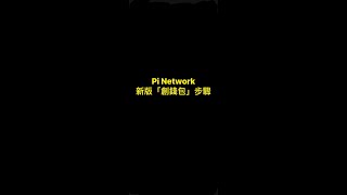 Pi Network新版「創錢包」步驟 [upl. by Kcirdet]