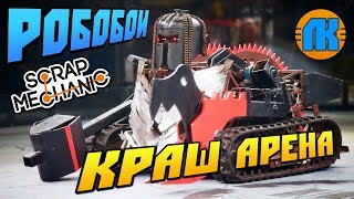 БОИ РОБОТОВ НА МЕГА КРАШ АРЕНЕ  \ Scrap Mechanic \ FREE DOWNLOAD \ СКАЧАТЬ СКРАП МЕХАНИК [upl. by Ikcir]