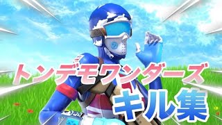 【キル集】トンデモワンダーズでキル集作ってみた‼【フォートナイトFortnite】 [upl. by Willy]