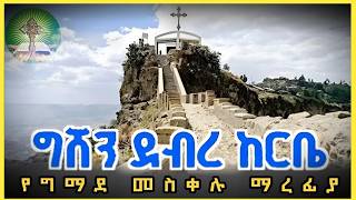 መስቀለ ኢየሱስ  የመስቀል ታሪካዊ አመጣጥ  ግሸን ደብረ ከርቤ [upl. by Ginzburg]