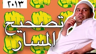 وطن ع وتر 2013  تصحيح المسار [upl. by Terej422]