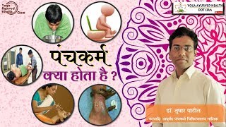 पंचकर्म क्या होता है  हिंदी  What is Panchakarma hindi [upl. by Nnaitsirhc]