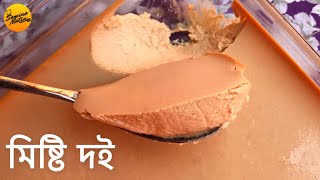 ওভেনে তৈরী মিষ্টি দইদধি  Homemade Perfect Sweet CurdYogurt In Oven  Mishti DoiMishti Dodhi [upl. by Ibby58]