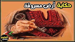 حكاية أرض مسروقة [upl. by Ardme46]