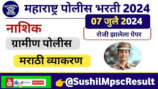 नाशिक ग्रामीण पोलिस भरती 2024 प्रश्नपत्रिका विश्लेषण  Nashik Gramin Bharti paper 2024 [upl. by Nilam]