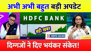 HDFC Bank share  hdfc bank target  hdfc bank share letest news  HDFC Bank share target [upl. by Razaile]