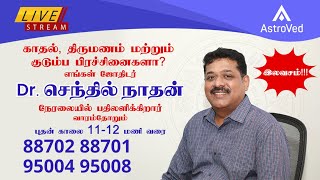 AstroVed ஜோதிடர் செந்தில்நாதன் நேரலை LIVE  1112 மணி வரை📞88702 887019500495008 [upl. by Leinehtan]