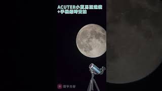 【鴻宇光學】ACUTER 小藍馬80 天文望遠鏡 縮時實拍滿月🌕 [upl. by Fernyak]