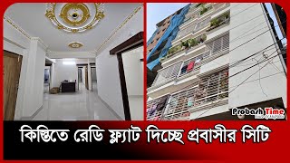 কিস্তিতে রেডি ফ্ল্যাট দিচ্ছে প্রবাসীর সিটি  Probashir City  1550 sft flat for SALE  Probash Time [upl. by Leonor115]