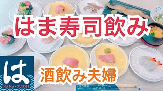 【爆食】はま寿司で食べて飲む【酒飲み夫婦】 [upl. by Margi383]