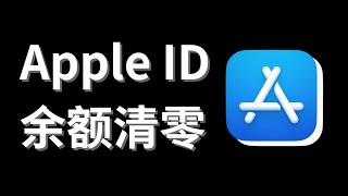 1分钟清除Apple账户余额｜如何清除app store余额｜Apple ID无法更改国家设置 [upl. by Akvir]