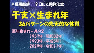 酉年生まれ＝其の２ 1957年 （昭和32年）1993年 （平成5年） 2029年 （令和11年） 干支×生まれ年で分かる 36パターンの先天的な性質 [upl. by Sedecram]