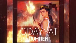 Gidayyat  Помпеи Official Audio [upl. by Karilynn980]