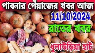 দেশি পেঁয়াজের খবর পাবনার ধুলাউড়িয়া পেঁয়াজের হাট  বাড়লো পেঁয়াজের দাম  11102024 Onion news [upl. by Spaulding491]