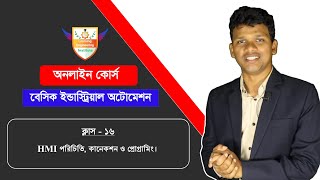 HMI পরিচিতি কানেকশন ও প্রোগ্রামিং। ক্লাস১৬ Basic Industrial Automation । Class16 [upl. by Anirak]