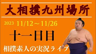 【大相撲11月場所 2023】11日目 二敗霧島琴ノ若熱海富士一山本 幕内全取り組み を見て一緒に国技相撲を見るライブ 大相撲 相撲ライブ 相撲 [upl. by Tammie]