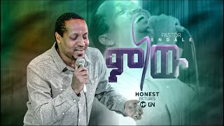 6 October 2022 ምነው ፓስተር እንዳለ ወጊዮርጊስ Pastor Endale WgoiorgisMenew [upl. by Belsky4]