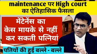 पत्नी को नहीं मिलेगा मेंटेनेंस landmark judgement Punjab and Haryana High court on maintenance [upl. by Eldon]