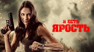 Я есть Ярость  Боевик  Триллер  HD [upl. by Skiba]