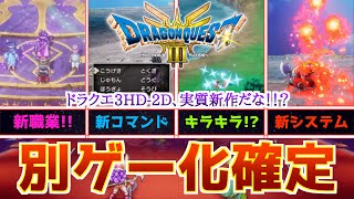 【ドラクエ3】HD2Dリメイクで職業バランスの変化などはどうなる！？新情報からの考察を広げてみた！ [upl. by Iamhaj758]