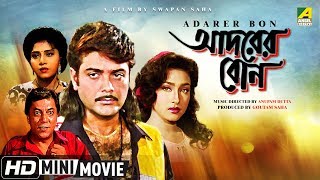 Adarer Bon  আদরের বোন  Bengali Movie  Full HD  Prosenjit Rituparna Anju Ghosh [upl. by Milford232]