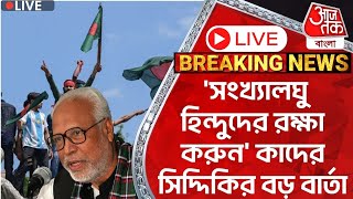 🛑Live Breaking সংখ্যালঘু হিন্দুদের রক্ষা করুন BNP নেতার বড় বার্তা  Bangladesh Situation Update [upl. by Buhler397]