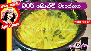 ✔ බටර් බෝංචි වෑංජනය රහට උයන හැටි Wax bean curry by Apé Amma Butter bonchi [upl. by Nizam]