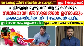 അടുക്കളയിൽ സ്ത്രീകൾ ചെയ്യുന്ന 3 തെറ്റുകൾ തിരുത്തിയാൽ വീട്ടിലുള്ള മുഴുവൻ ആളുകളും രക്ഷപ്പെടും [upl. by Ittocs]