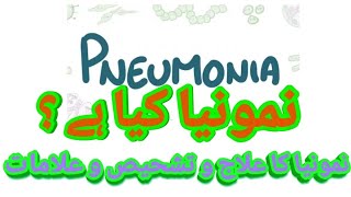 What is Pneumonia Causes symptoms and Treatment نمونیا کیا ہے [upl. by Cornew249]