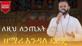 🔴ለዚህ ለኃጢአት ህግ ከተሰጠ ዘማሪ እንዳለ ደረጄ zemari endale derje [upl. by Madancy]