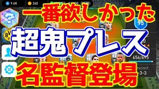 【ウイイレアプリ2018】アプリ版で1番欲しかった超ハイプレス監督登場！圧倒的ハイプレスからの圧倒的攻撃力！ [upl. by Icaj]