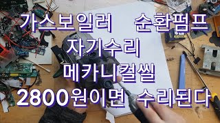 가스보일러 누수 순환펌프분해 메카니컬씰 자가수리하자 2800원 원룸보일러아파트보일러수리메카니컬씰 [upl. by Enawtna]