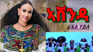 New Tigrigna AshendaRahel Haile Not stop music ራሄል ሃይለ ኣሸንዳ ሙዚቃ [upl. by Anialam]