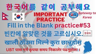 Fill in the blank Practice 53 빈칸에korean language shinsegae Consultancy premkoho [upl. by Berkie]